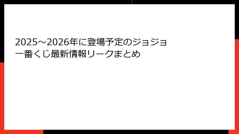 2025～2026年に登場予定のジョジョ一番くじ最新情報リークまとめ