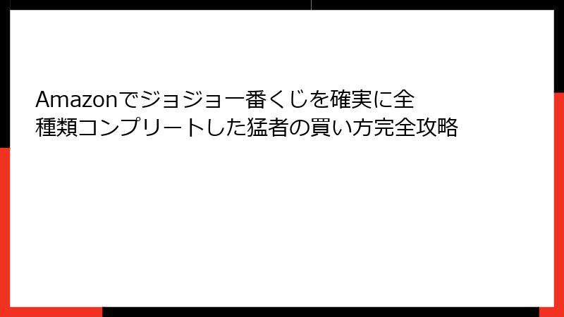 Amazonでジョジョ一番くじを確実に全種類コンプリートした猛者の買い方完全攻略