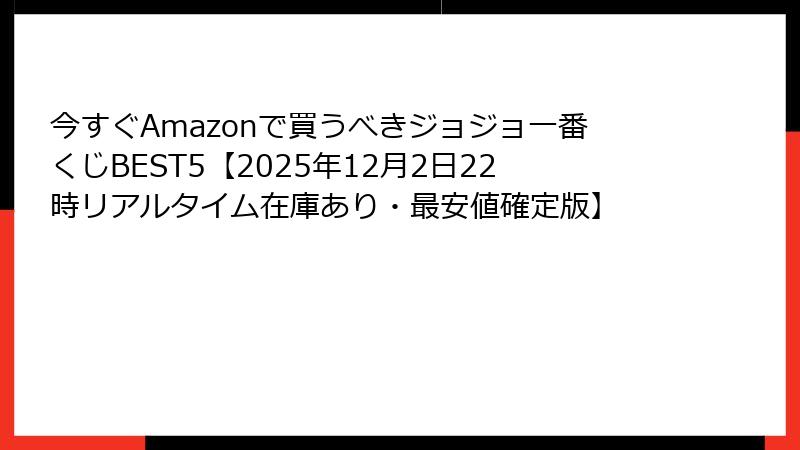 今すぐAmazonで買うべきジョジョ一番くじBEST5【2025年12月2日22時リアルタイム在庫あり・最安値確定版】