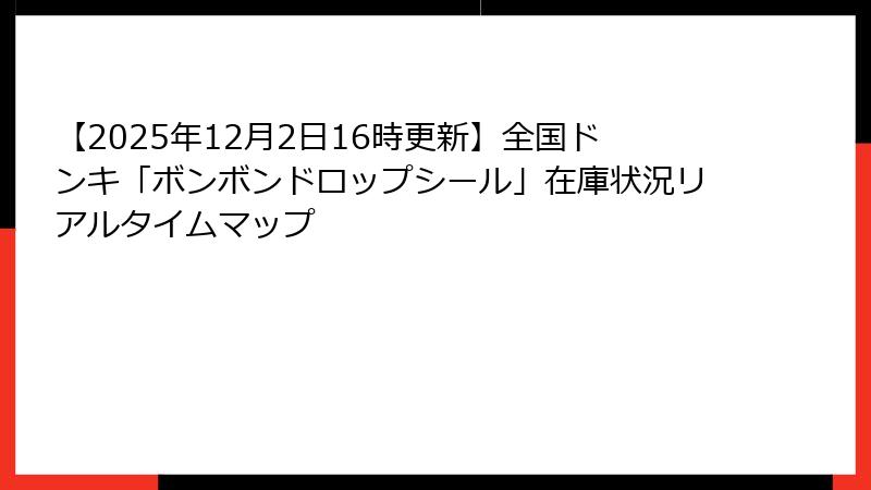 【2025年12月2日16時更新】全国ドンキ「ボンボンドロップシール」在庫状況リアルタイムマップ