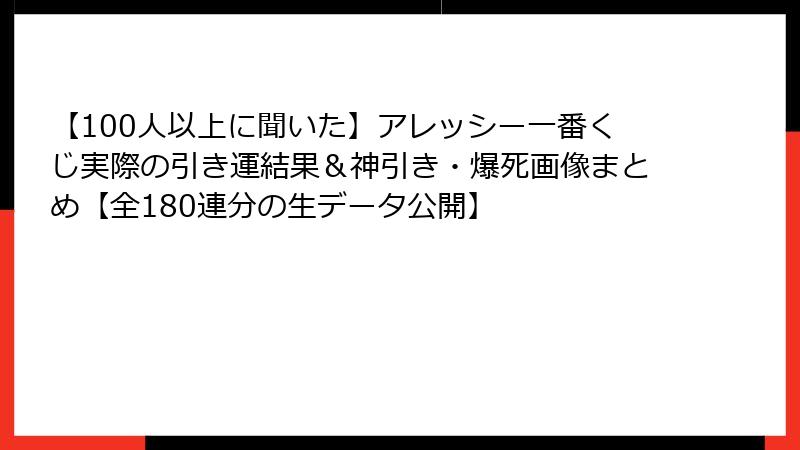 【100人以上に聞いた】アレッシー一番くじ実際の引き運結果&神引き・爆死画像まとめ【全180連分の生データ公開】