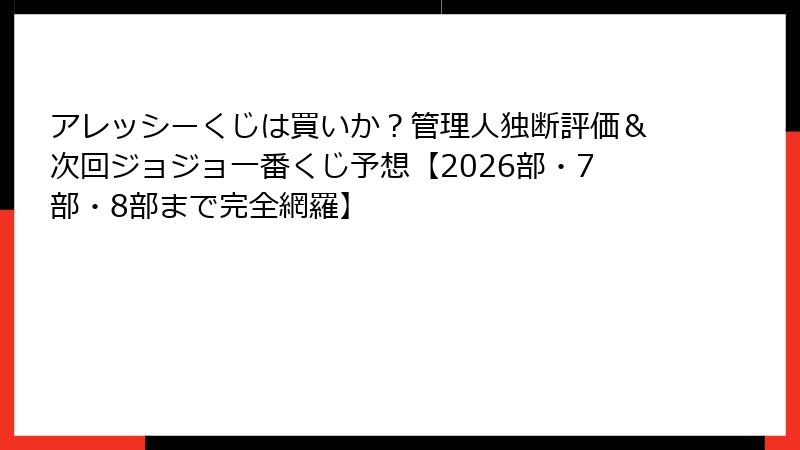アレッシーくじは買いか?管理人独断評価&次回ジョジョ一番くじ予想【2026部・7部・8部まで完全網羅】