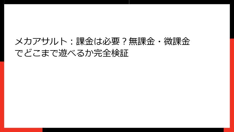 メカアサルト：課金は必要？無課金・微課金でどこまで遊べるか完全検証
