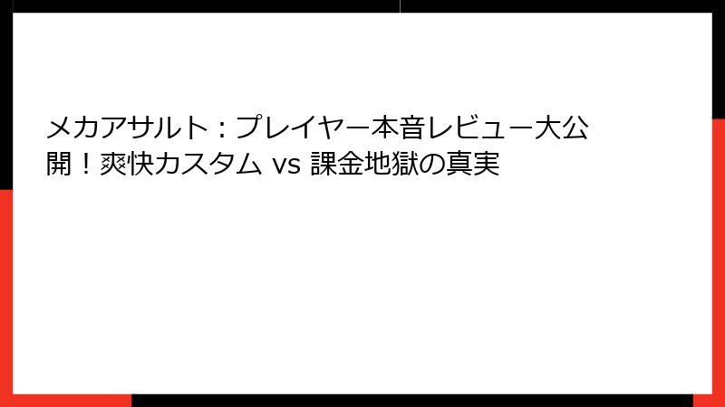 メカアサルト：プレイヤー本音レビュー大公開！爽快カスタム vs 課金地獄の真実
