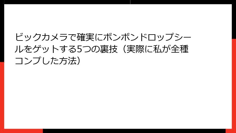 ビックカメラで確実にボンボンドロップシールをゲットする5つの裏技（実際に私が全種コンプした方法）