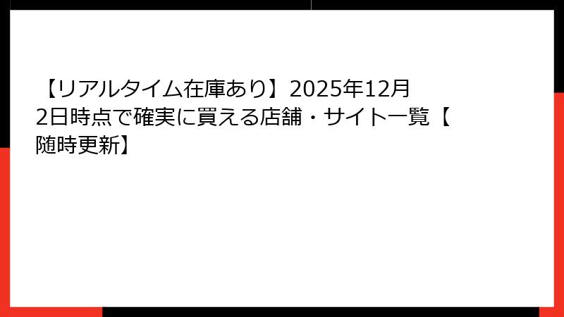 【リアルタイム在庫あり】2025年12月2日時点で確実に買える店舗・サイト一覧【随時更新】