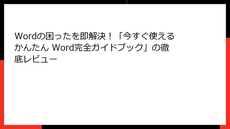 Wordの困ったを即解決！「今すぐ使えるかんたん Word完全ガイドブック」の徹底レビュー