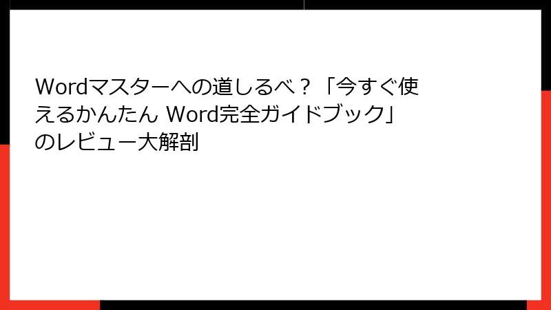 Wordマスターへの道しるべ？「今すぐ使えるかんたん Word完全ガイドブック」のレビュー大解剖