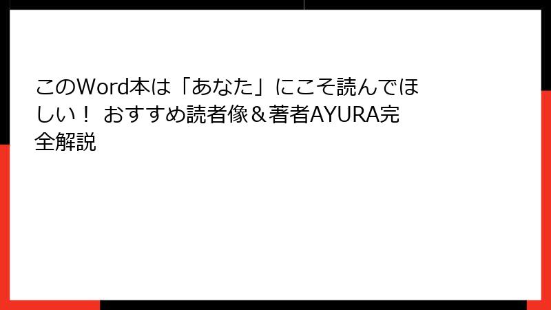 このWord本は「あなた」にこそ読んでほしい！ おすすめ読者像＆著者AYURA完全解説