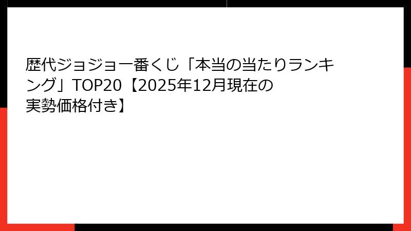 歴代ジョジョ一番くじ「本当の当たりランキング」TOP20【2025年12月現在の実勢価格付き】