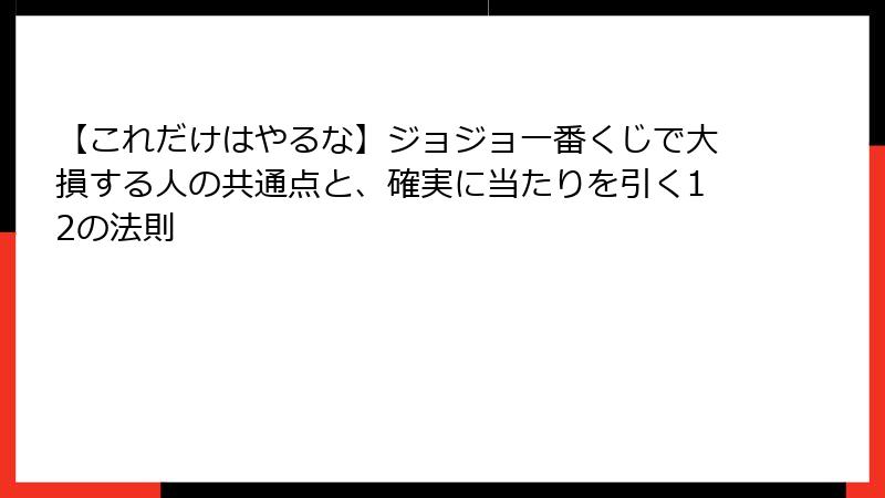 【これだけはやるな】ジョジョ一番くじで大損する人の共通点と、確実に当たりを引く12の法則