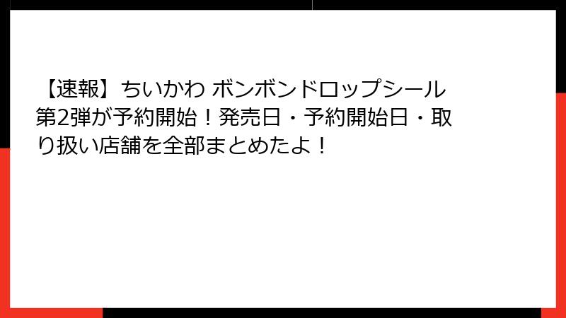 【速報】ちいかわ ボンボンドロップシール第2弾が予約開始!発売日・予約開始日・取り扱い店舗を全部まとめたよ!