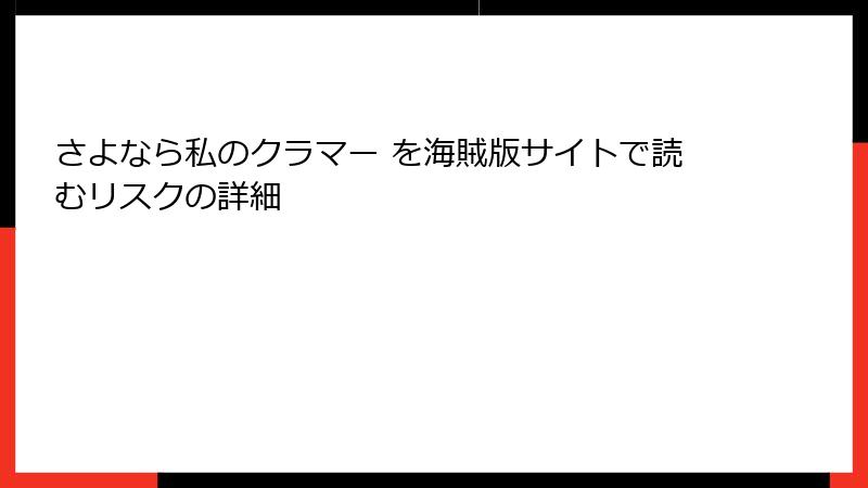 さよなら私のクラマー を海賊版サイトで読むリスクの詳細