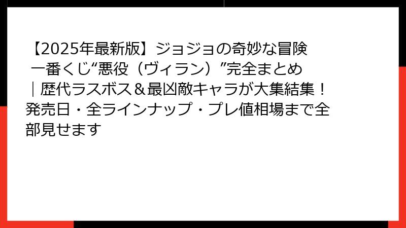 【2025年最新版】ジョジョの奇妙な冒険 一番くじ“悪役（ヴィラン）”完全まとめ｜歴代ラスボス＆最凶敵キャラが大集結集！発売日・全ラインナップ・プレ値相場まで全部見せます