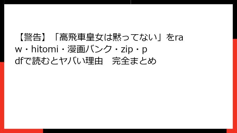【警告】「高飛車皇女は黙ってない」をraw・hitomi・漫画バンク・zip・pdfで読むとヤバい理由 完全まとめ