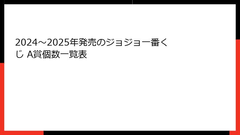 2024～2025年発売のジョジョ一番くじ A賞個数一覧表