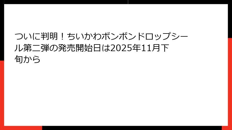 ついに判明！ちいかわボンボンドロップシール第二弾の発売開始日は2025年11月下旬から