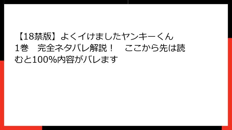 【18禁版】よくイけましたヤンキーくん 1巻 完全ネタバレ解説! ここから先は読むと100%内容がバレます