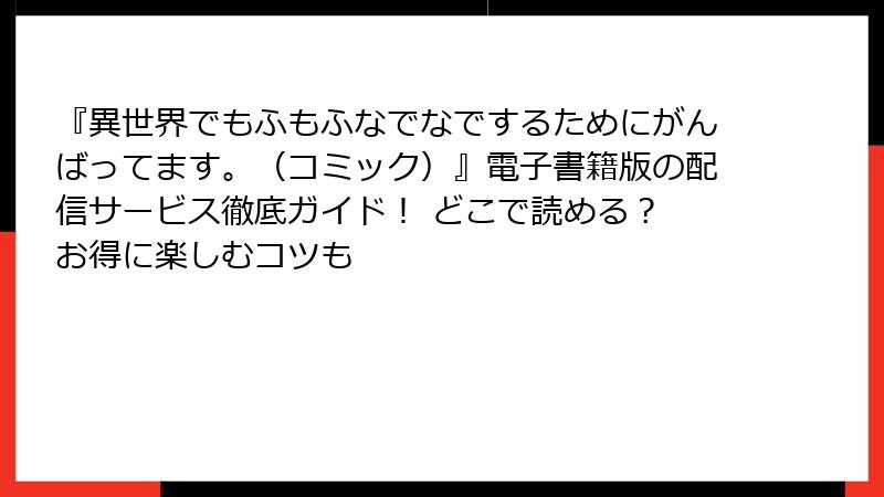 『異世界でもふもふなでなでするためにがんばってます。(コミック)』電子書籍版の配信サービス徹底ガイド! どこで読める? お得に楽しむコツも