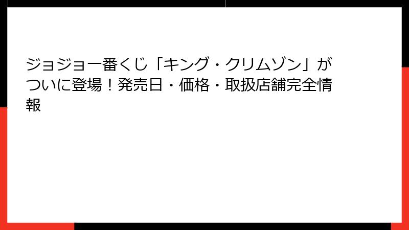 ジョジョ一番くじ「キング・クリムゾン」がついに登場!発売日・価格・取扱店舗完全情報