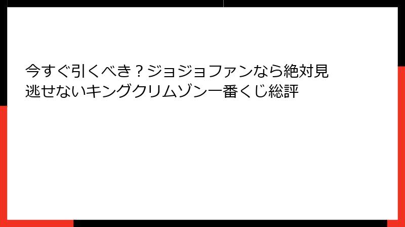 今すぐ引くべき?ジョジョファンなら絶対見逃せないキングクリムゾン一番くじ総評