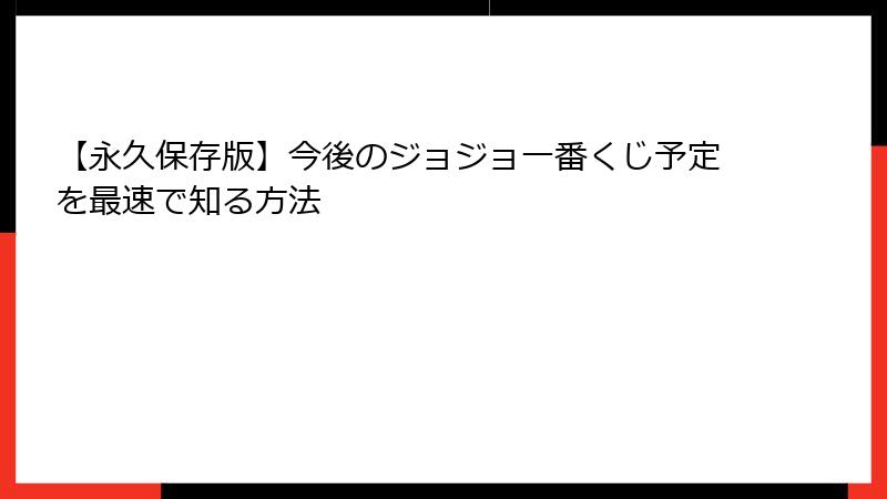 【永久保存版】今後のジョジョ一番くじ予定を最速で知る方法