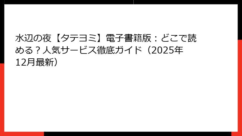 水辺の夜【タテヨミ】電子書籍版：どこで読める？人気サービス徹底ガイド（2025年12月最新）