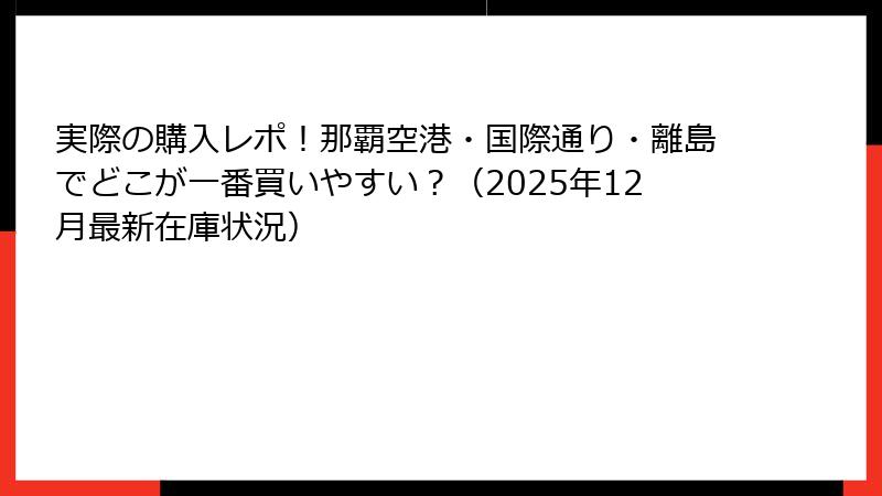 実際の購入レポ！那覇空港・国際通り・離島でどこが一番買いやすい？（2025年12月最新在庫状況）
