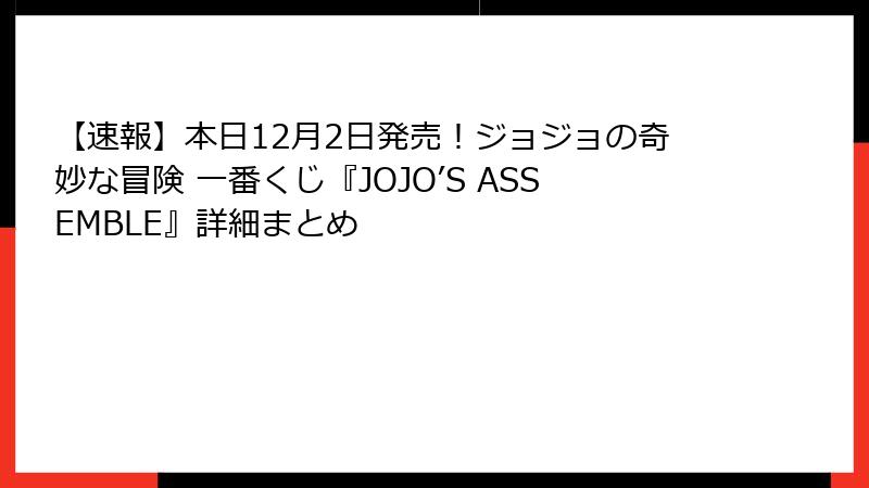 【速報】本日12月2日発売！ジョジョの奇妙な冒険 一番くじ『JOJO’S ASSEMBLE』詳細まとめ
