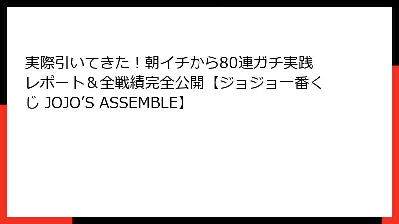 実際引いてきた！朝イチから80連ガチ実践レポート＆全戦績完全公開【ジョジョ一番くじ JOJO’S ASSEMBLE】