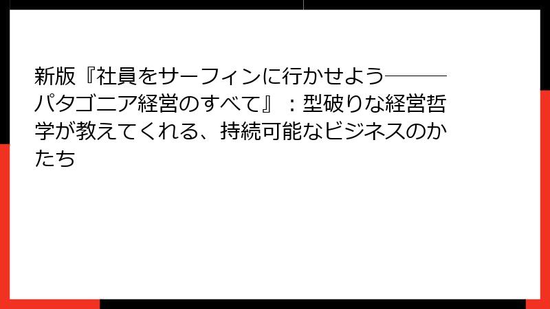 新版『社員をサーフィンに行かせよう―――パタゴニア経営のすべて』：型破りな経営哲学が教えてくれる、持続可能なビジネスのかたち