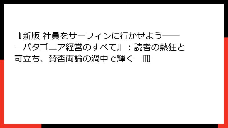 『新版 社員をサーフィンに行かせよう―――パタゴニア経営のすべて』：読者の熱狂と苛立ち、賛否両論の渦中で輝く一冊