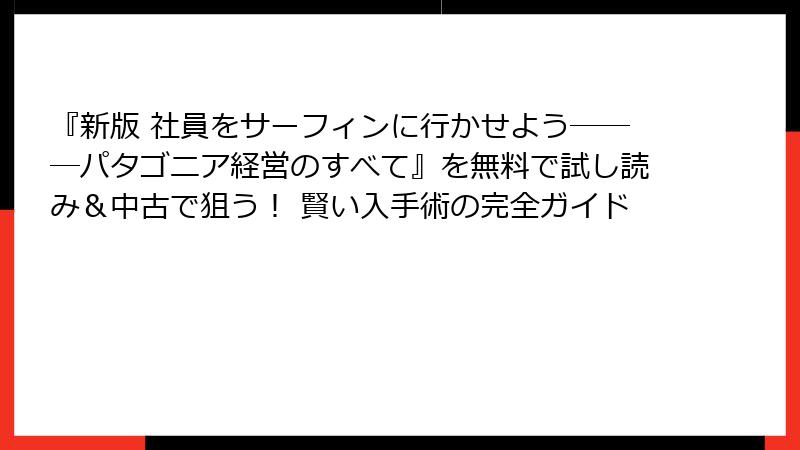 『新版 社員をサーフィンに行かせよう―――パタゴニア経営のすべて』を無料で試し読み＆中古で狙う！ 賢い入手術の完全ガイド