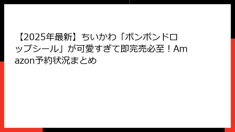 【2025年最新】ちいかわ「ボンボンドロップシール」が可愛すぎて即完売必至!Amazon予約状況まとめ