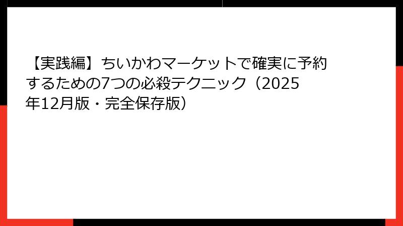 【実践編】ちいかわマーケットで確実に予約するための7つの必殺テクニック(2025年12月版・完全保存版)