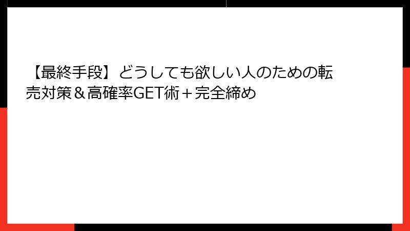 【最終手段】どうしても欲しい人のための転売対策&高確率GET術+完全締め