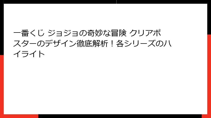 一番くじ ジョジョの奇妙な冒険 クリアポスターのデザイン徹底解析！各シリーズのハイライト