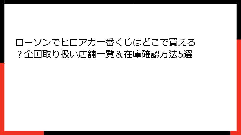 ローソンでヒロアカ一番くじはどこで買える？全国取り扱い店舗一覧＆在庫確認方法5選