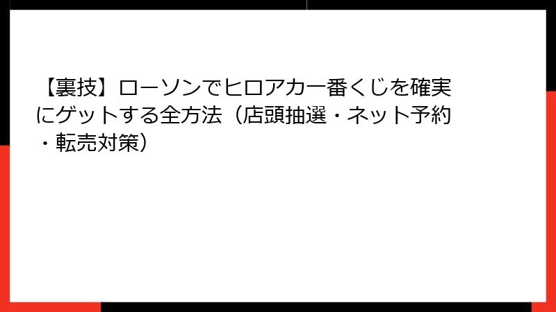 【裏技】ローソンでヒロアカ一番くじを確実にゲットする全方法（店頭抽選・ネット予約・転売対策）