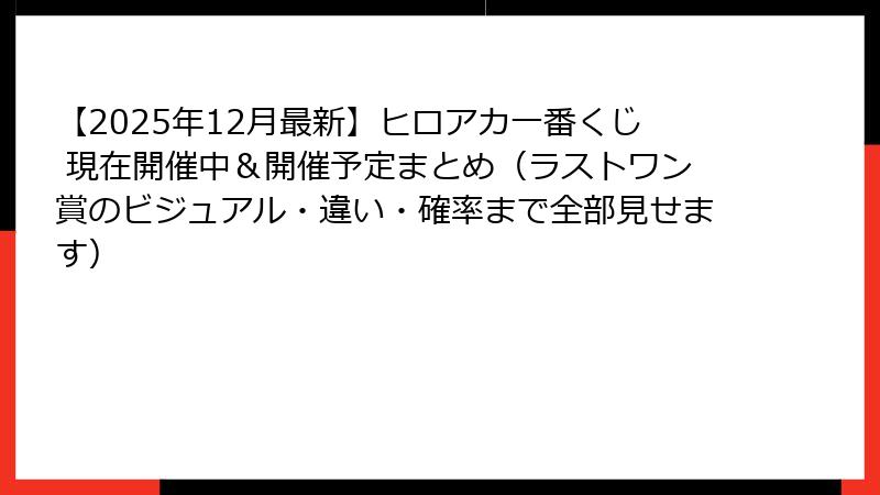 【2025年12月最新】ヒロアカ一番くじ 現在開催中＆開催予定まとめ（ラストワン賞のビジュアル・違い・確率まで全部見せます）