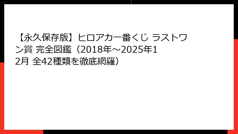 【永久保存版】ヒロアカ一番くじ ラストワン賞 完全図鑑（2018年～2025年12月 全42種類を徹底網羅）