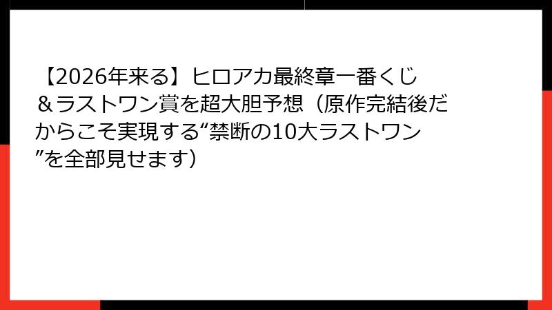 【2026年来る】ヒロアカ最終章一番くじ＆ラストワン賞を超大胆予想（原作完結後だからこそ実現する“禁断の10大ラストワン”を全部見せます）