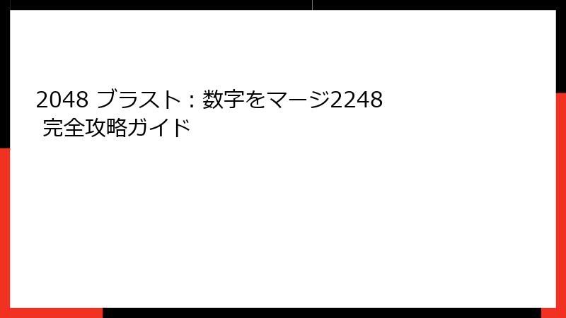 2048 ブラスト：数字をマージ2248 完全攻略ガイド