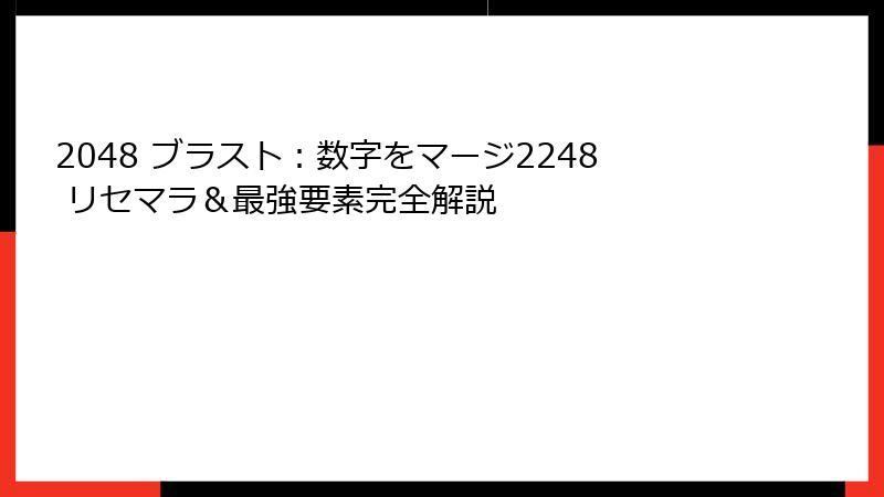 2048 ブラスト：数字をマージ2248 リセマラ＆最強要素完全解説