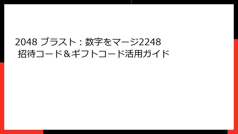 2048 ブラスト：数字をマージ2248 招待コード＆ギフトコード活用ガイド