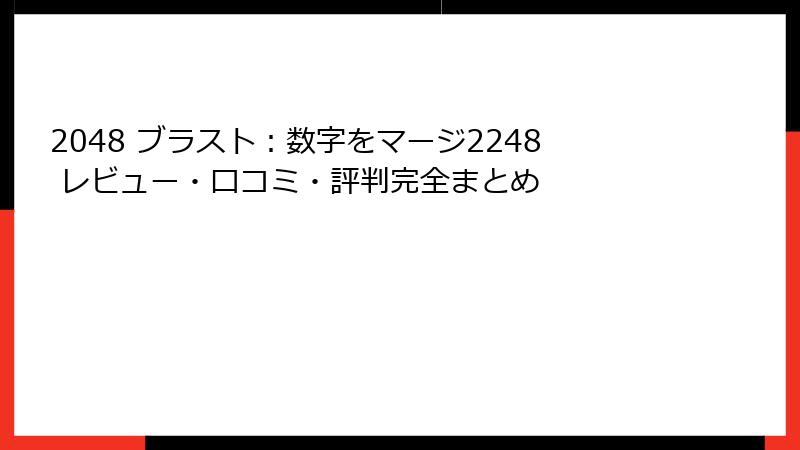 2048 ブラスト：数字をマージ2248 レビュー・口コミ・評判完全まとめ