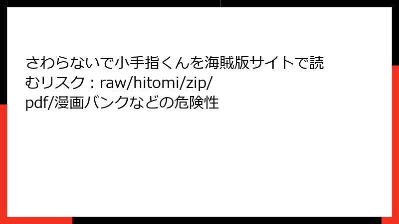 さわらないで小手指くんを海賊版サイトで読むリスク：raw/hitomi/zip/pdf/漫画バンクなどの危険性