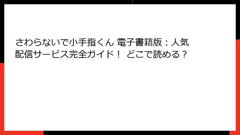さわらないで小手指くん 電子書籍版：人気配信サービス完全ガイド！ どこで読める？