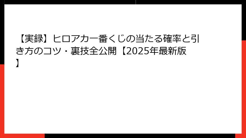 【実録】ヒロアカ一番くじの当たる確率と引き方のコツ・裏技全公開【2025年最新版】