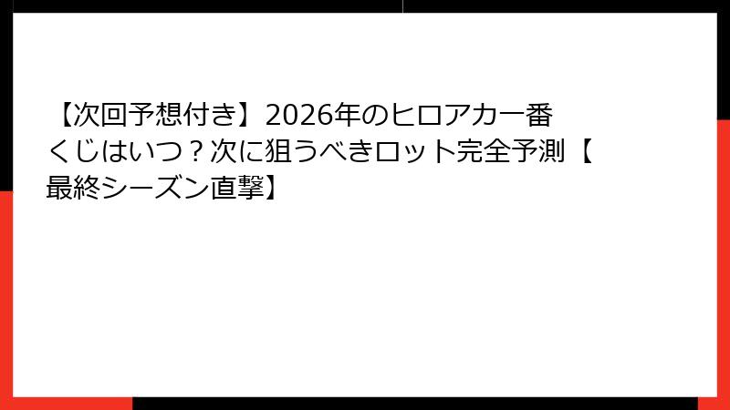 【次回予想付き】2026年のヒロアカ一番くじはいつ？次に狙うべきロット完全予測【最終シーズン直撃】